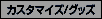 �J�X�^�}�C�Y/�O�b�Y