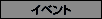 �C�x���g