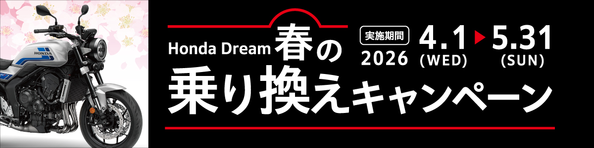 Honda Dream 春の乗り換えキャンペーン