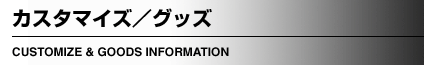 カスタマイズ・グッズ