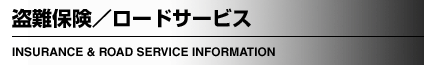 保険・ロードサービス